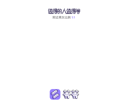 等等APP官方最新版