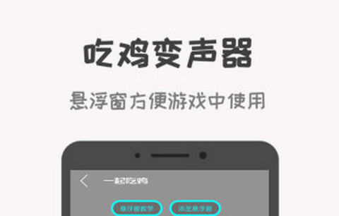 吃鸡变声器app最新安卓破解版