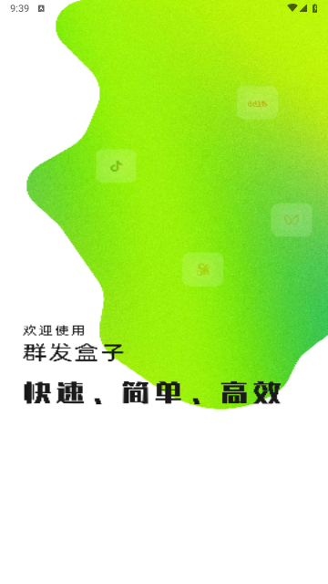 群发盒子app安卓官方版