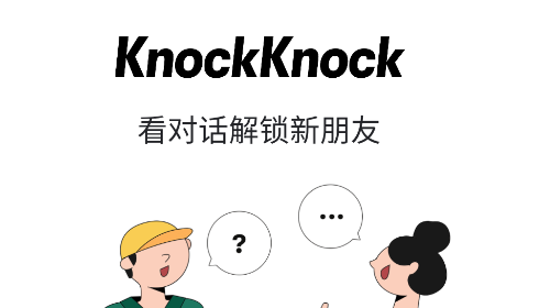 KnockKnock去见APP版