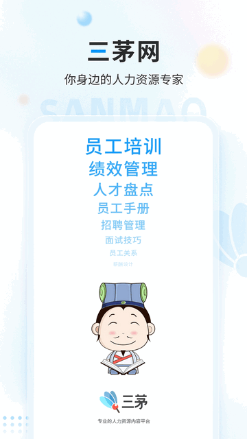 三茅hrAPP版