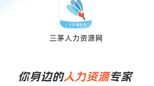 三茅hrAPP版