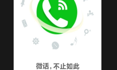 微话APP官方版