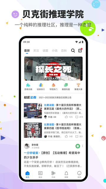 贝克街推理学院APP官方版