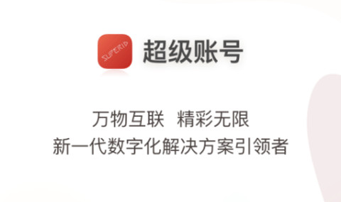 超级账号APP手机版