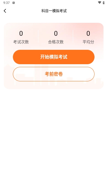科目一速通宝典