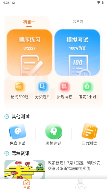 科目一速通宝典