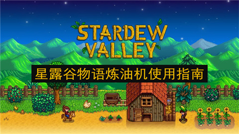 星露谷物语炼油机怎么使用 星露谷物语炼油机使用指南