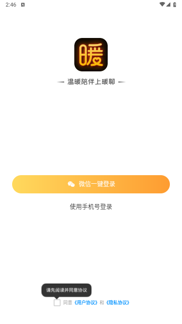 暖聊安卓官方版