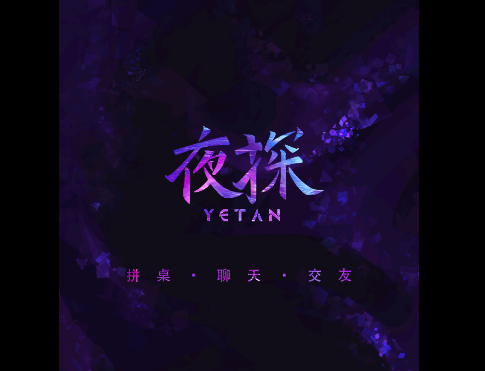 夜探安卓官方版