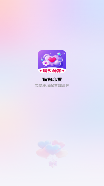 猫狗恋爱官方版