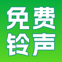 铃声免费精选APP无广告版