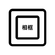 相框编辑器2025官方版