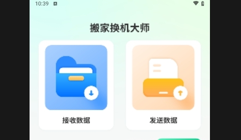 搬家换机大师APP永久免费版