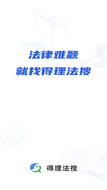 得理法搜2025最新官方版