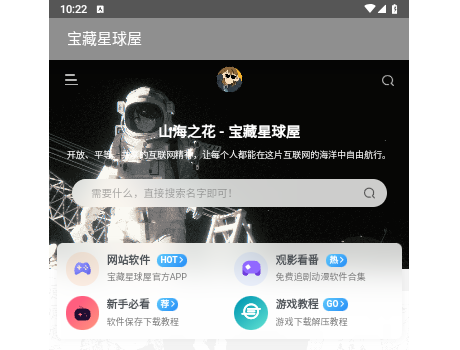 宝藏星球屋安卓手机版