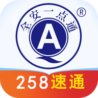 全安一点通2025最新版