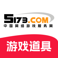 5173游戏交易平台安卓版