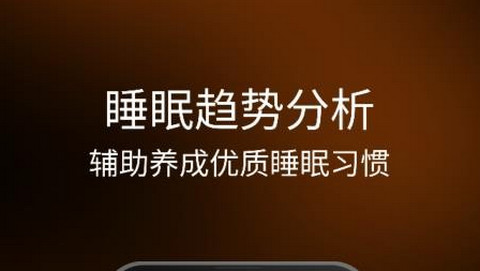 眠虫睡眠app免费最新版