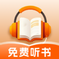 番红免费听书app手机版