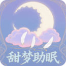 甜梦助眠app正式版