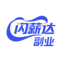 闪薪达副业app官方版