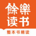 余乐读书app正版