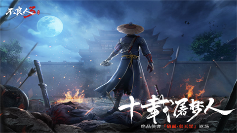 画江湖之不良人3正版