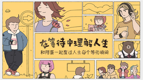 阿蛋等什么正式版