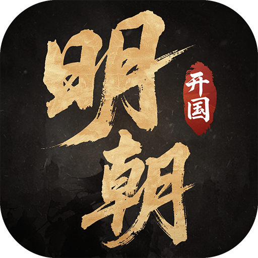 明朝开国英烈最新版