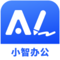 小智ai办公助手官方版
