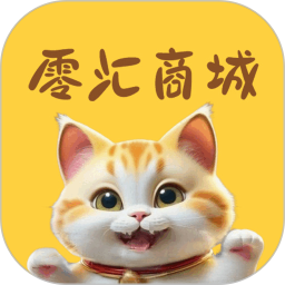 零汇商城app正版