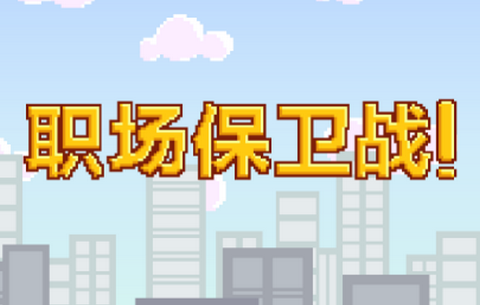 求职生存战正式版