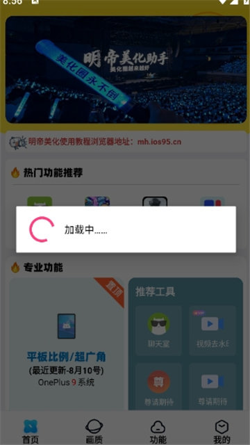 明帝美化助手安卓包下载
