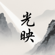 光映追剧最新版