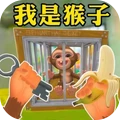 我是一只猴游戏免费下载
