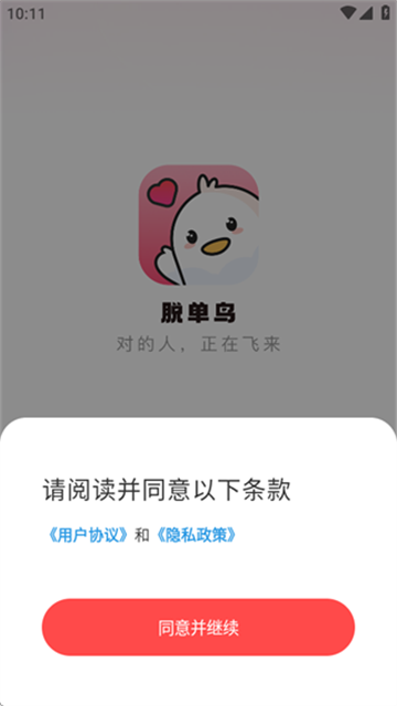 脱单鸟app安卓版下载