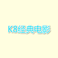 k8经典影院手机免费版