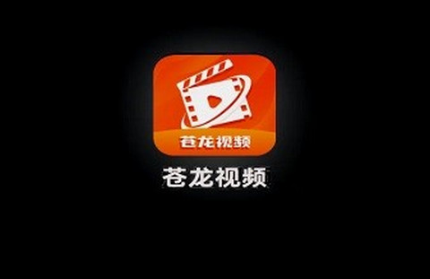 苍龙视频app免广告版