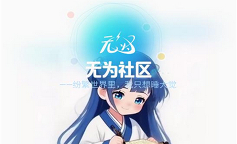 无为社区app最新版