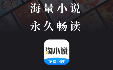 淘小说app官方版