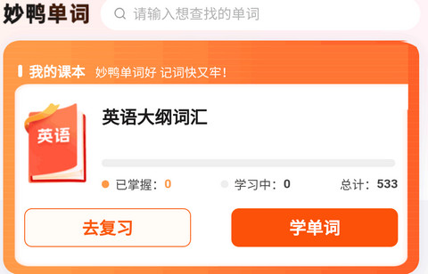 妙鸭单词app最新版