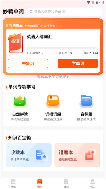 妙鸭单词app最新版