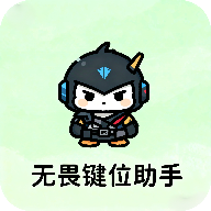 无畏键位助手app最新版