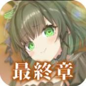 虚伪的爱丽丝官方版