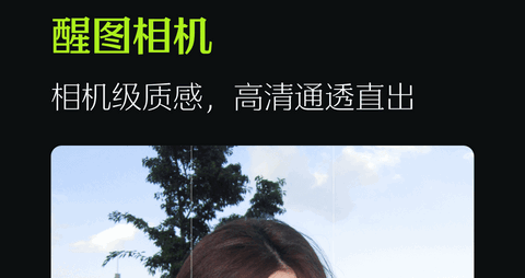 醒图相机app官方版