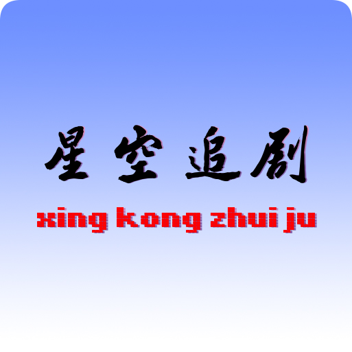 星空追剧最新版