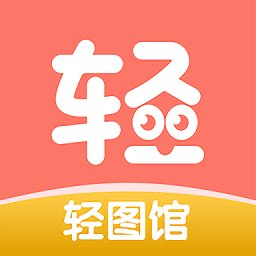 轻图馆漫画app最新版免费