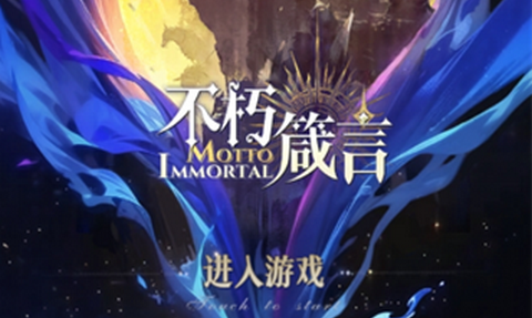 不朽箴言安卓版