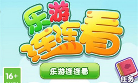 乐游连连看官方版